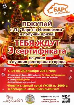 «Барс»: Праздничный конкурс для покупателей ТЦ «Барс на Московском»